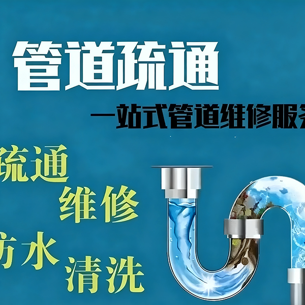浴缸疏通