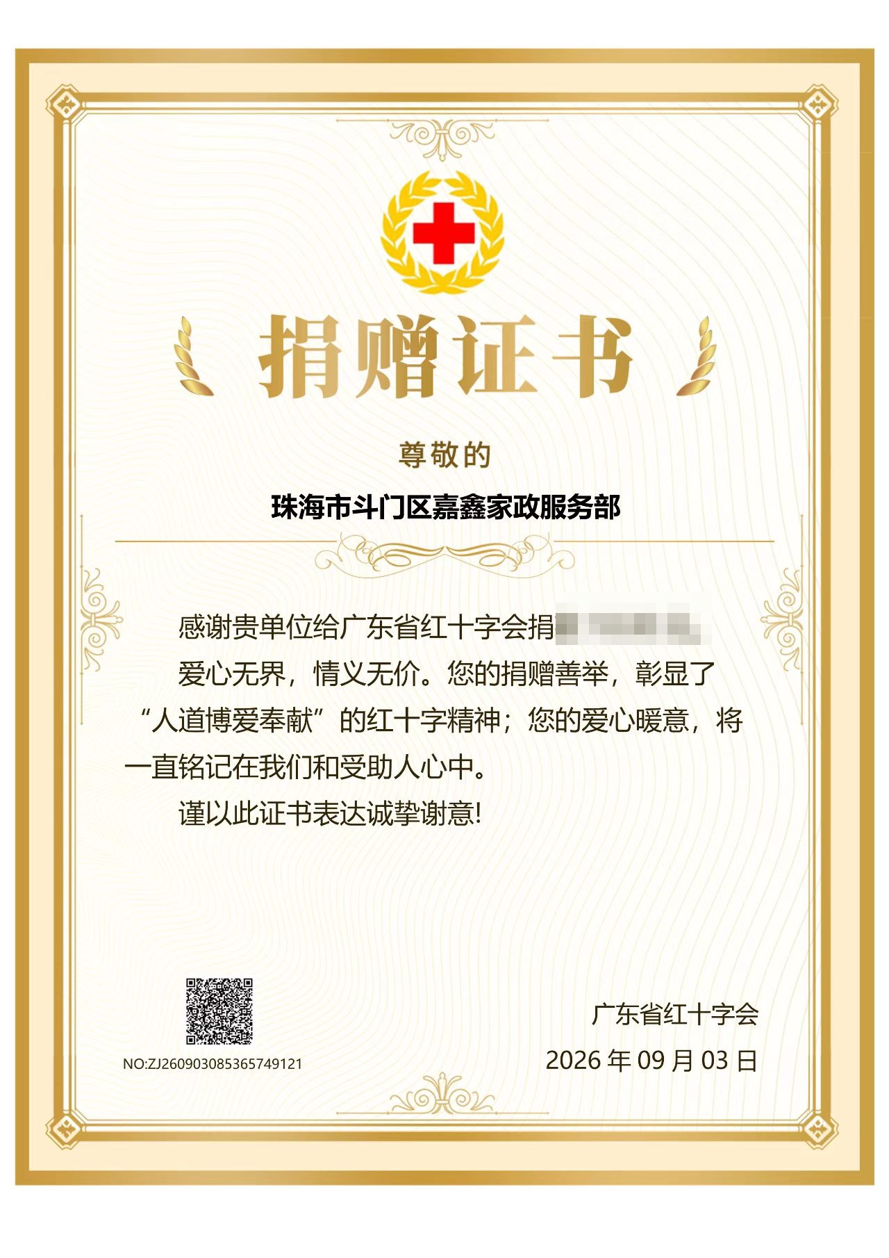 广东省红十字会捐赠证书